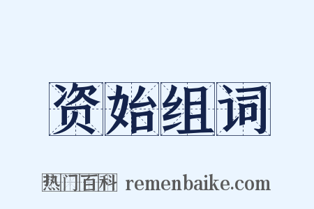 资始组词是什么意思的图片